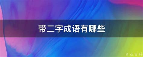 二的成語有哪些|二的成语